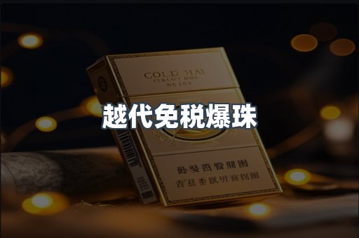 越代免税爆珠