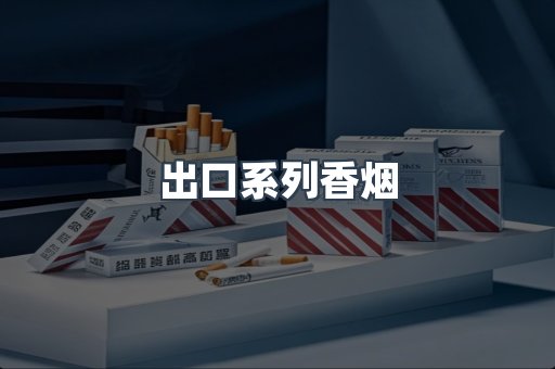 出口系列香烟